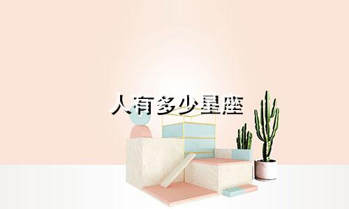 人有多少星座