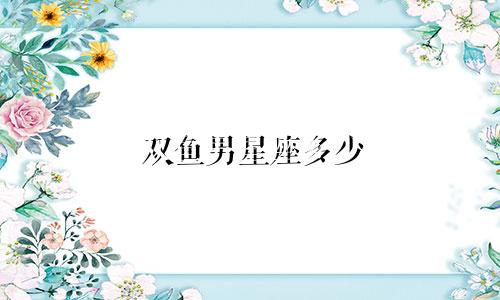 双鱼男星座多少