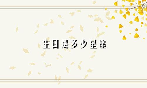 生日是多少星座