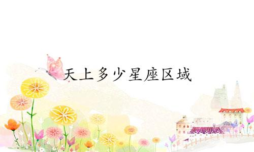 天上多少星座区域