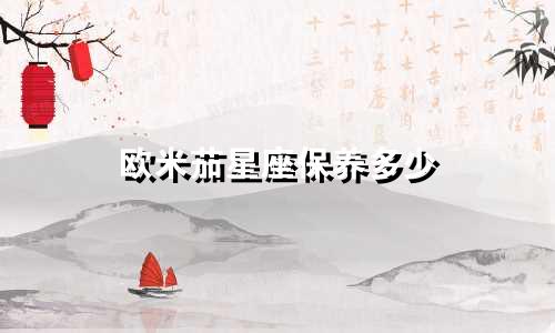 欧米茄星座保养多少