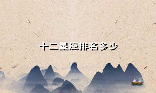十二星座排名多少