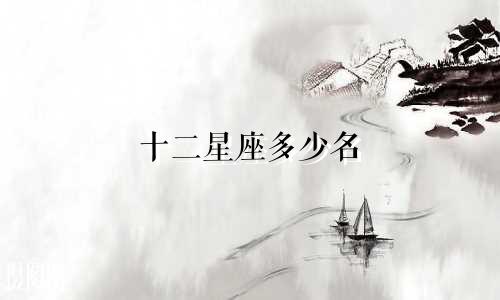 十二星座多少名