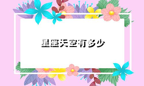 星座天空有多少