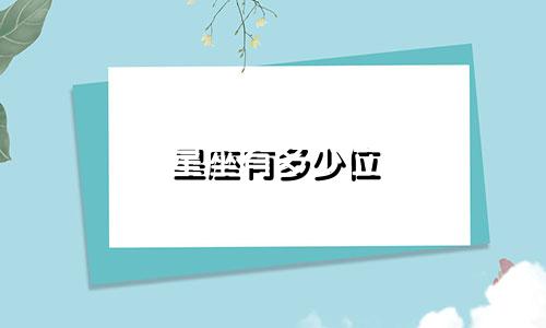 星座有多少位