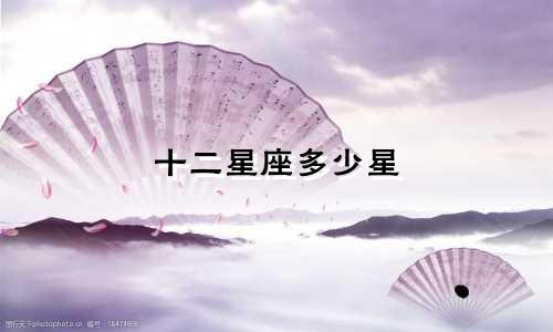 十二星座多少星