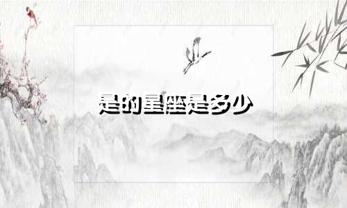 是的星座是多少