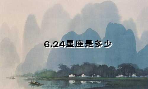 6.24星座是多少
