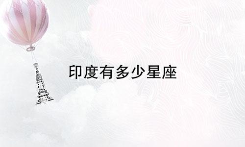 印度有多少星座