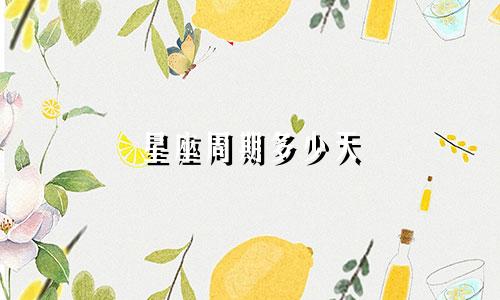 星座周期多少天