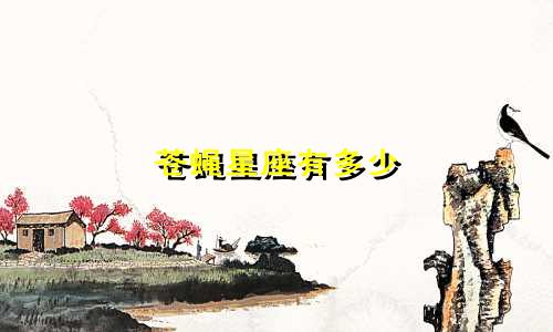 苍蝇星座有多少