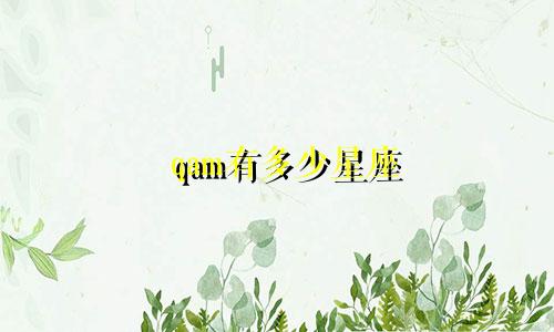 qam有多少星座