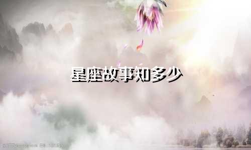 星座故事知多少