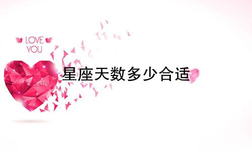 星座天数多少合适