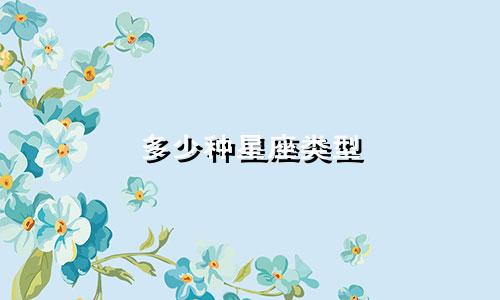 多少种星座类型