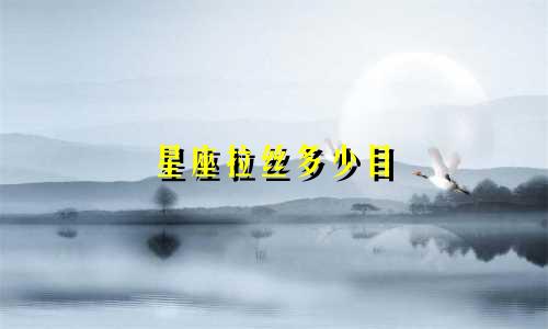星座拉丝多少目