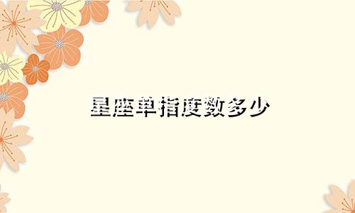 星座单指度数多少