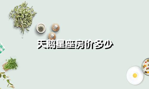 天鹅星座房价多少