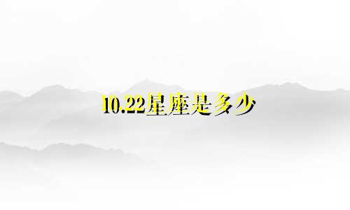 10.22星座是多少