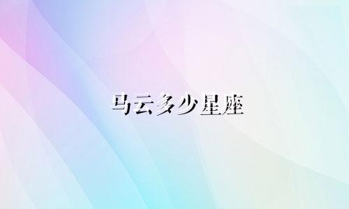 马云多少星座