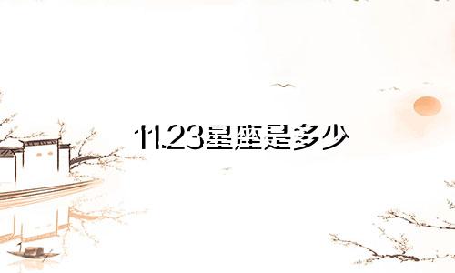 11.23星座是多少