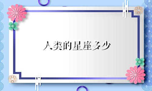 人类的星座多少