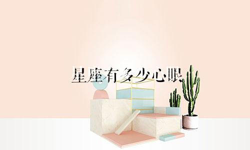 星座有多少心眼