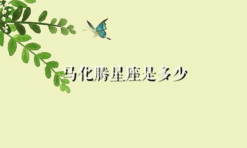 马化腾星座是多少