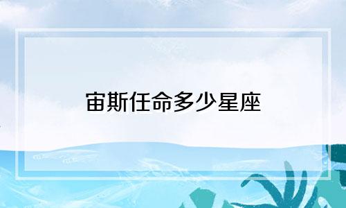 宙斯任命多少星座