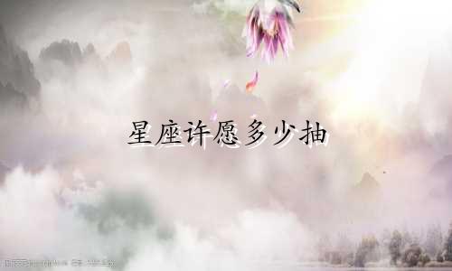 星座许愿多少抽