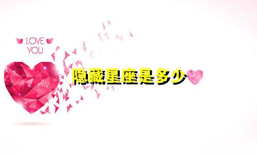 隐藏星座是多少