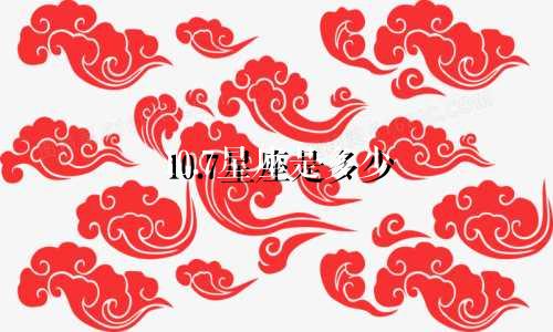10.7星座是多少
