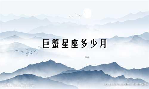 巨蟹星座多少月