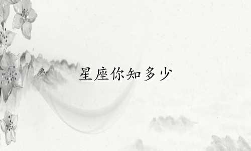 星座你知多少