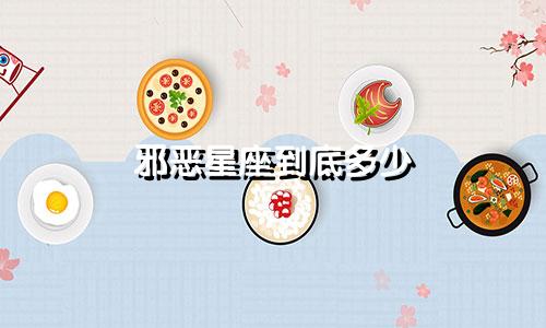 邪恶星座到底多少