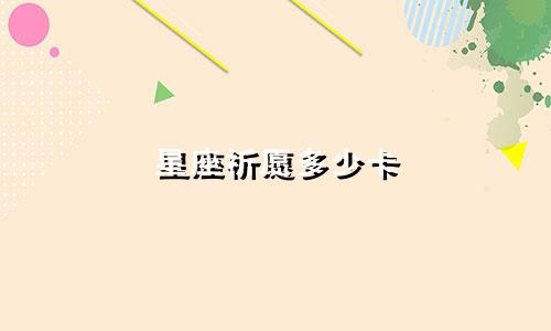 星座祈愿多少卡