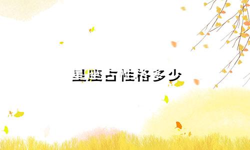 星座占性格多少