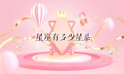 星座有多少星系