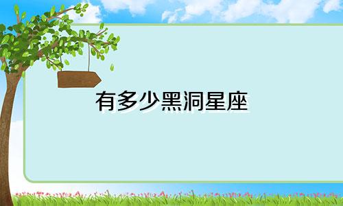 有多少黑洞星座