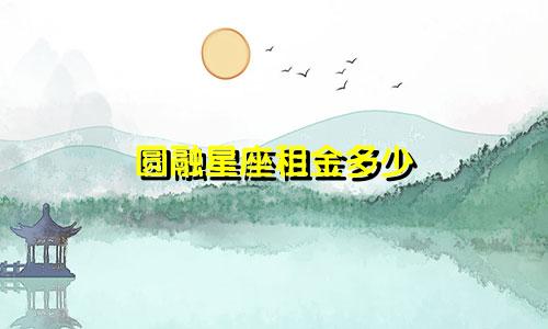 圆融星座租金多少