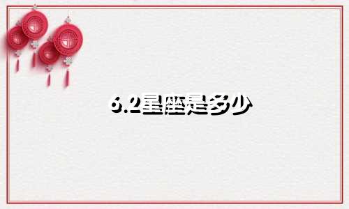 6.2星座是多少
