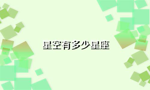 星空有多少星座