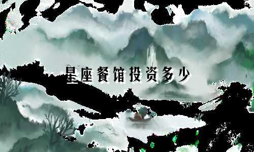 星座餐馆投资多少