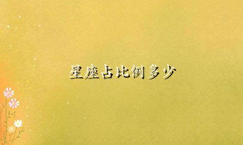 星座占比例多少