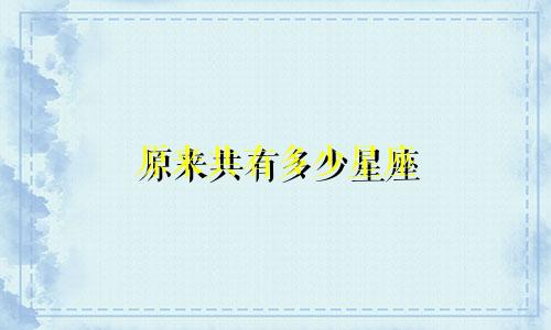 原来共有多少星座