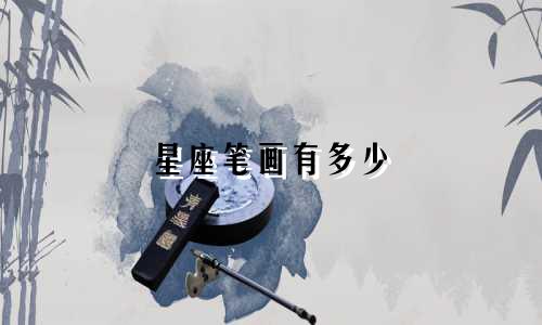 星座笔画有多少