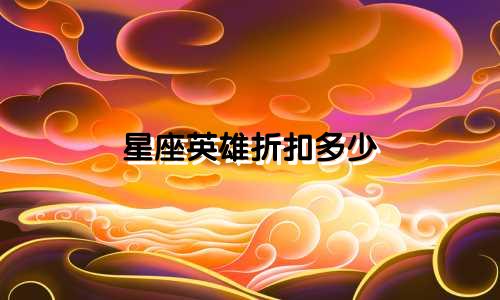 星座英雄折扣多少