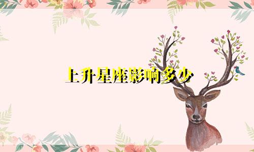上升星座影响多少
