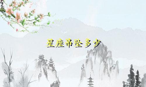 星座吊坠多少