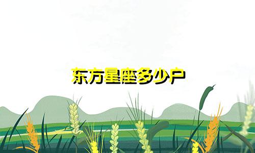 东方星座多少户